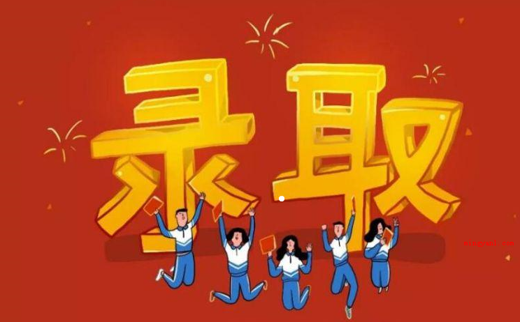 拟录取是什么意思(简略回应“拟录取”便是方案录用了,可是宣布的通告都还没出来,)