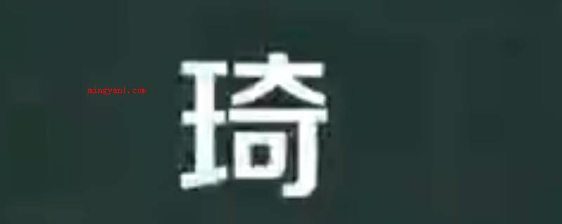 琦怎么读（字意有三种表述:瑰意琦行）