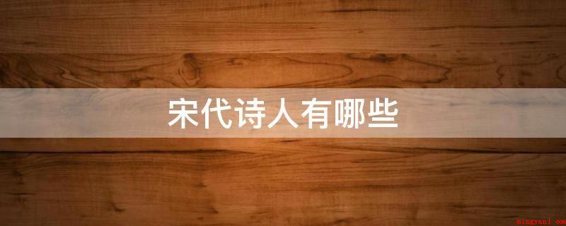 宋代诗人有哪些(柳永、李清照、周邦彦、张先、晏几道、秦观、晏殊、宋祁、欧阳修)