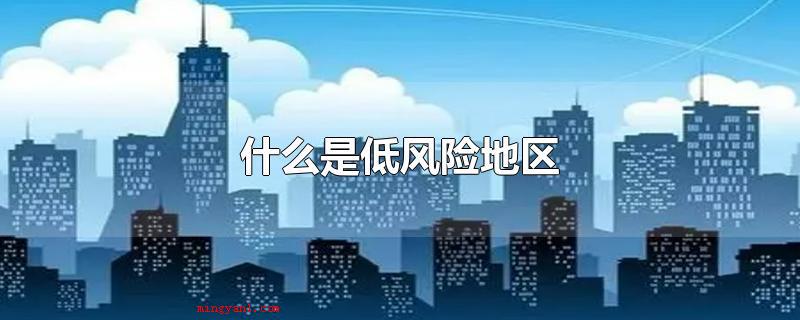 什么是低风险地区（本地无确诊病例，或持续14天无增加确诊病例的地区）