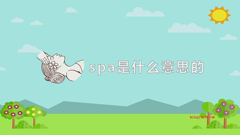spa是什么意思的（spa是拉丁语Solus Par Agula的缩写）