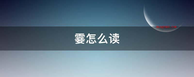 霎怎么读（常见短语:从表意文字的词素音节文字）