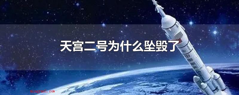 天宫二号为什么坠毁了（天宫二号坠毁是由于其在空间中按照计划完成了所有的扩展实验）