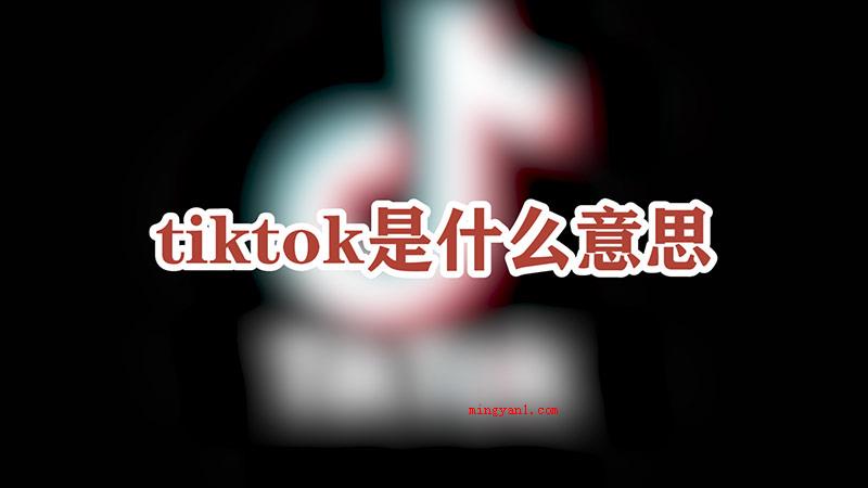 tiktok是什么意思（tiktok是抖音视频的国际版）