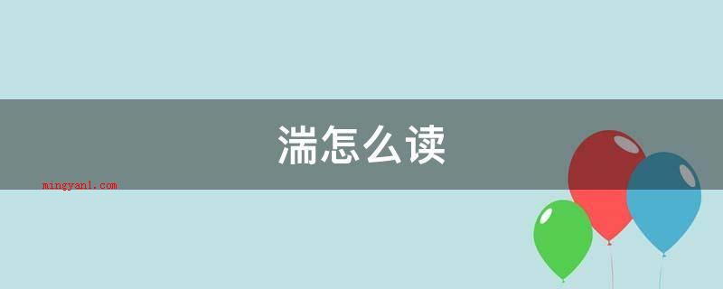 湍怎么读(汉字是中文的书写用文字)