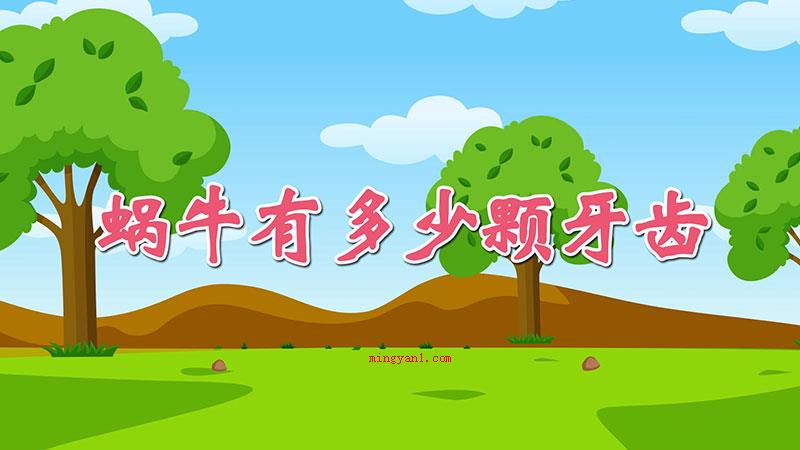 蜗牛有多少颗牙齿（蜗牛口中较多有135排牙齿,每行有105颗牙,累计14175）