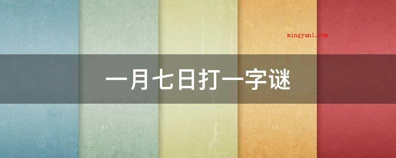 一月七日打一字谜(脂粉钱(旧指女私蓄)_健康频道)