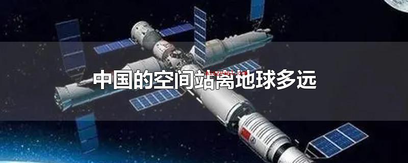 中国的空间站离地球多远(我国空间站离地球上的间距为400千米)