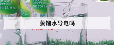 蒸馏水导电吗(蒸馏水与别的矿泉水有什么区别?)