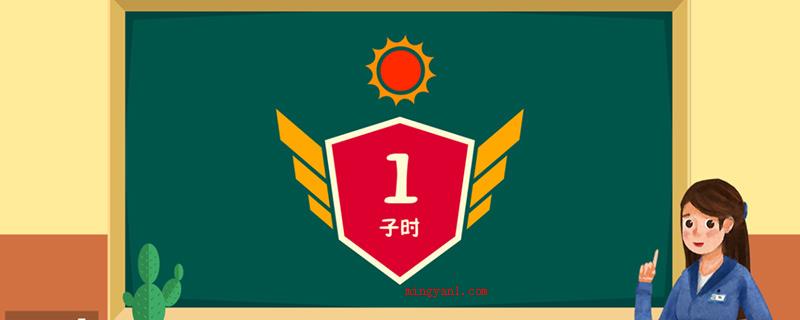 子时是几点到几点(十二时辰制最开始在西周时期便逐渐应用)