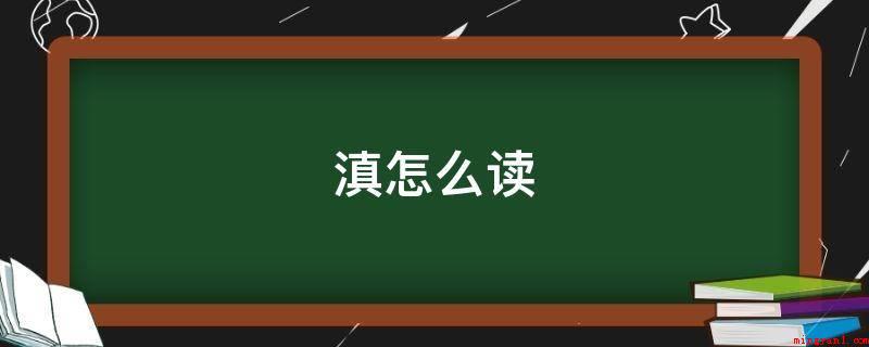 滇怎么读(中国云南省东部地区滇池周边地域)