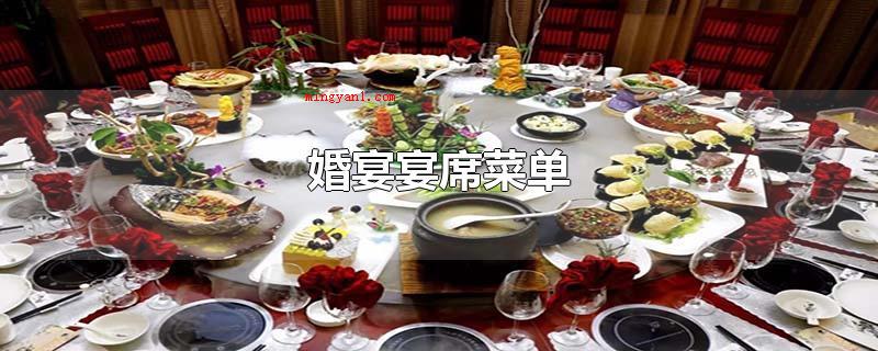 婚宴宴席菜单(婚宴的宴席菜单没有固定的方式)