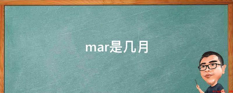mar是几月(英文月份缩写一月份等于JAN)