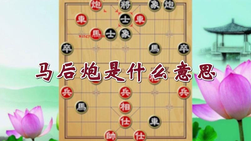 马后炮是什么意思（马后炮本意是象棋术语,指的是一方的马与他人的将处在同一平行线）