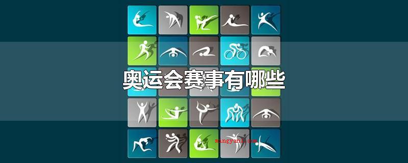 奥运会赛事有哪些(夏季奥运会赛事有什么?)