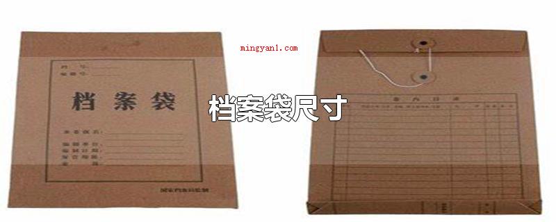 档案袋尺寸(普遍的硬卷皮档案袋的尺寸一般是300mm)