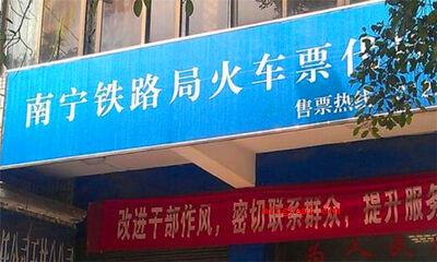 代售点可以退票吗(在代售点可以申请办理退票业务流程吗?)