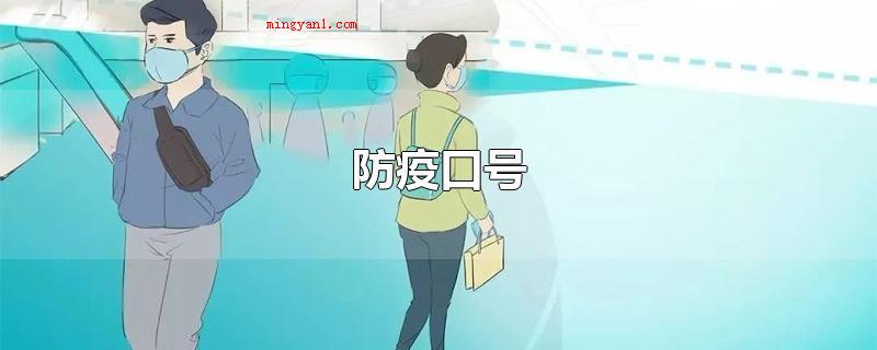 防疫口号（防疫宣传口号_安全防护记）