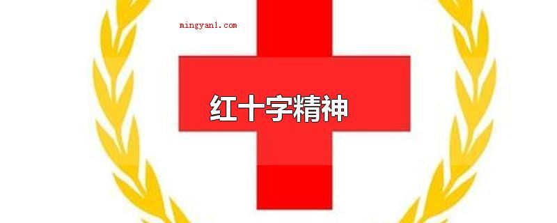 红十字精神（红十字精神是人道、仁德、无私奉献）