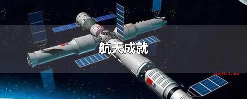 航天成就（我国近些年获得的航天造就有）