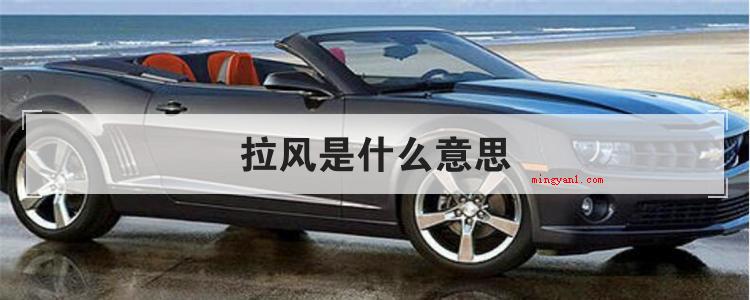 拉风是什么意思(简略回应拉风是个汉语词汇,含意就是指)