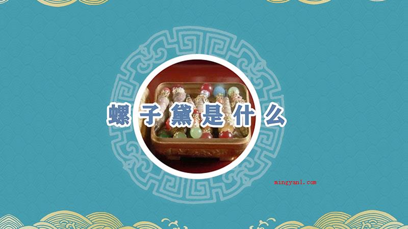螺子黛是什么（螺子黛的功效与作用是什么?）