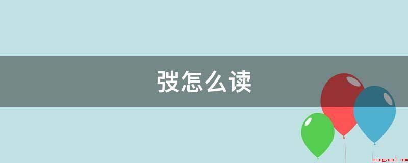弢怎么读(中国汉字,发音是to,原来指装弓或剑应用的加套、包装袋)