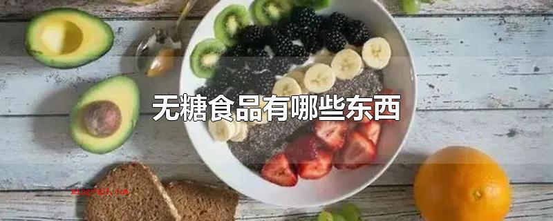无糖食品有哪些东西(预包装食品营养标签通则)