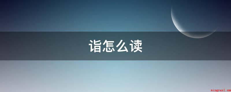诣怎么读(今日常用的手写字体规范)