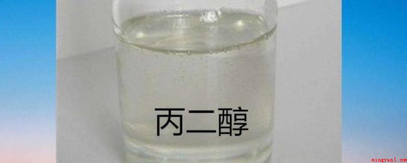 丙二醇有毒吗(丙二醇的作用及溶解性能好)
