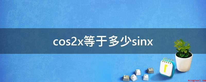 cos2x等于多少sinx(cos2x归属于三角函数中的二倍角)