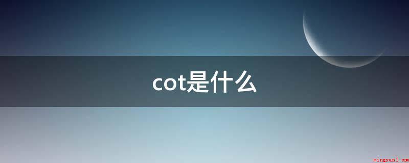 cot是什么(cot是三角函数里的余切函数符号,此符号在之前写作ctg)
