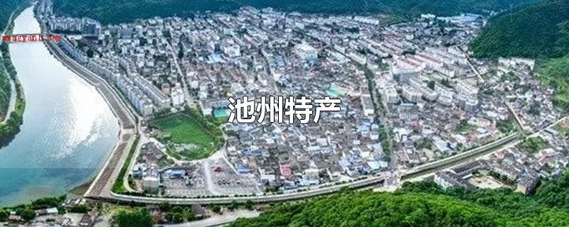 池州特产(池州特产有:臭鳜鱼、西山焦枣、皖南散养土鸡、霄坑绿茶叶、九华)