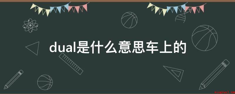 dual是什么意思车上的（汽车空调的制冷原理非常简单）