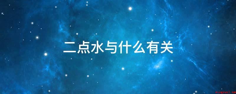 二点水与什么有关(传统汉字构造理论里的一个名字)