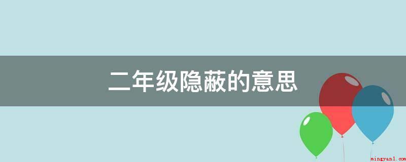 二年级隐蔽的意思(隐蔽解释为隐藏、躲藏、不让别人发现、借助别的东西遮盖掩藏)