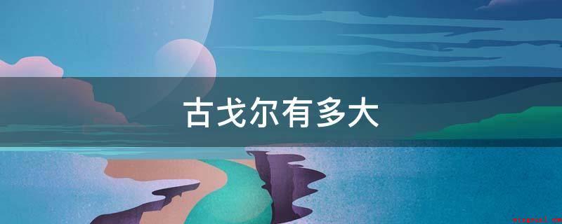 古戈尔有多大(古戈尔(googol)是指1后有100个0,是美国数学家爱德)