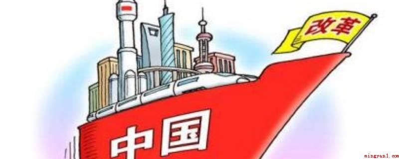 改革开放是哪年(中国自1949年后经济发展上慢慢对外开放封闭式近30年)