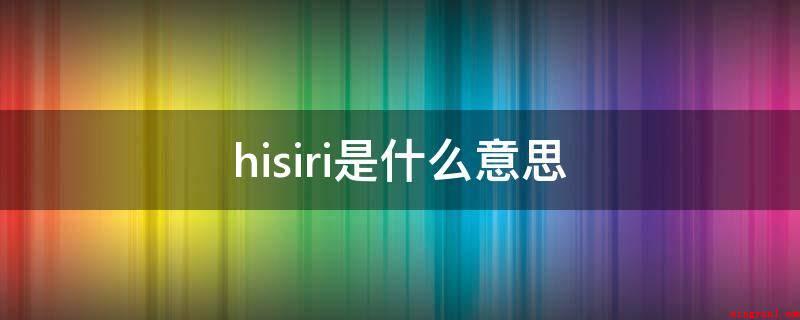 hisiri是什么意思(iPhone手机上的语音智能助手)