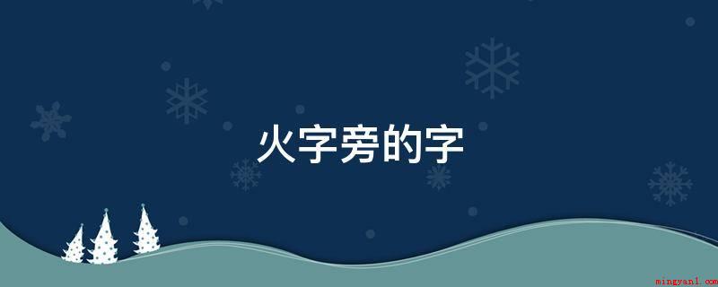 火字旁的字(2019年炒烟技巧大全)