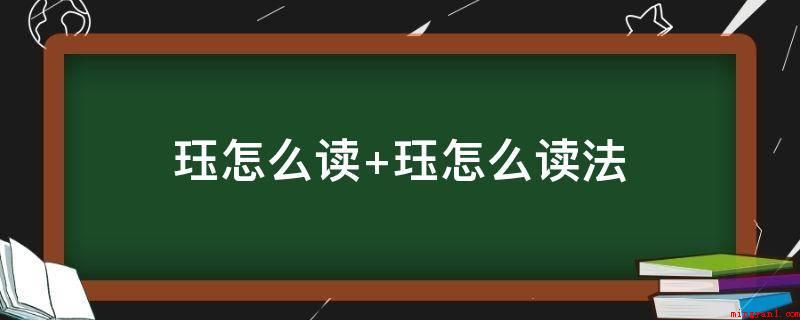 珏怎么读 珏怎么读法(珏,中文中国汉字,发音为jué,基本上字意是合在一起的二块玉)