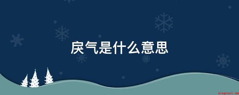戾气是什么意思(戾气是暴戾之气的意思,是一种残忍,凡事要做得狠,偏向走极端的)
