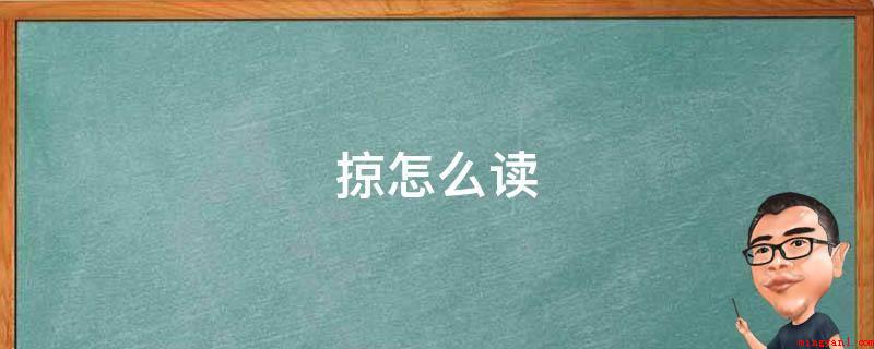 掠怎么读（《说文解字》:“掠,夺取也。从手、京声”人所为绝高丘是京之）