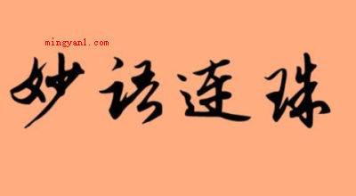 妙语连珠是什么意思(简略回应妙语连珠,源于路遥作品《平凡的世界》第二卷第54章,)