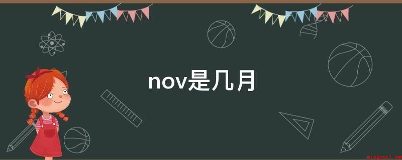 nov是几月（November是什么意思?）