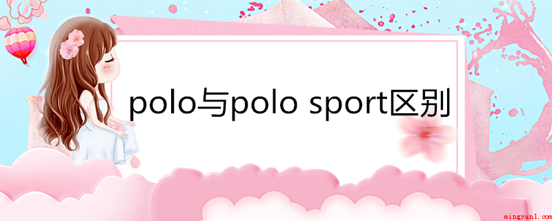 polo与polosport区别(polo sport是中国品牌吗?)