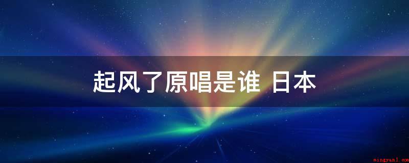 起风了原唱是谁 日本(《起风了》成功取得版权并重新制作)
