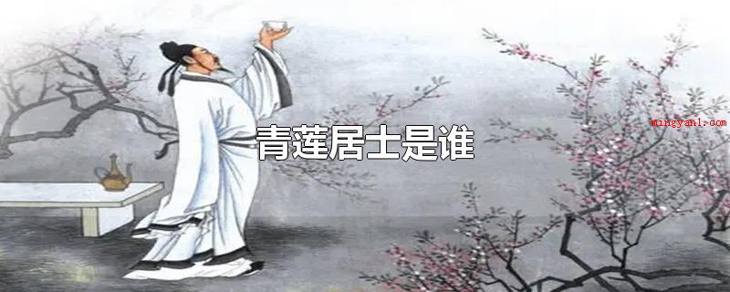 青莲居士是谁(李白,字太白,号青莲居士,又号)