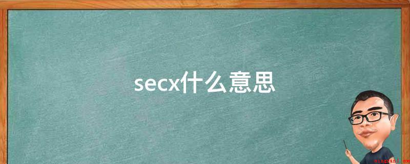 secx什么意思(secx是正割,即圆弧比邻边)