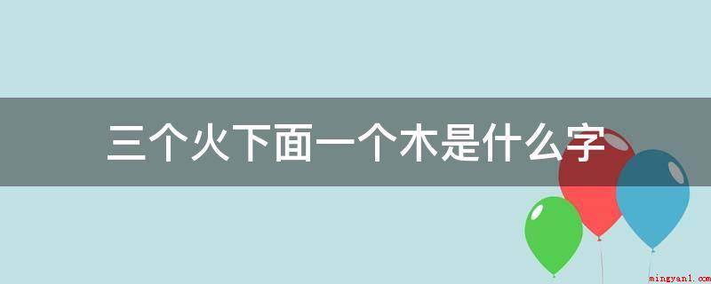 三个火下面一个木是什么字(“莘莘征夫”亦作“燊燊学子”)